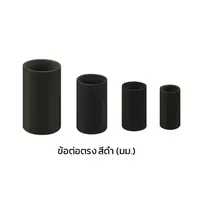 ข้อต่อตรง ร้อยสายไฟ PVC สีดำ (มม.)