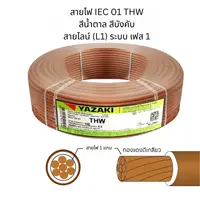 สายไฟ THW 400 ตร.มม. สีน้ำตาล YAZAKI