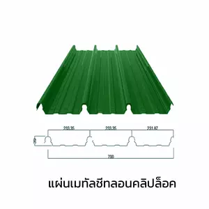 เมทัลชีทลอนคลิปล็อค 0.40 มม. AZ70 มอก. สีเขียวใบตอง กรีน บลูสโคปแซคส์-1