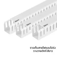 รางเก็บสายไฟโปร่ง PVC สีขาว