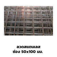 ตะแกรงอาร์ค ลวดสแตนเลส ปลายปล่อย 50x100 มม.