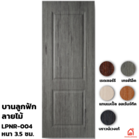 ประตู UPVC Polywood ภายใน บานลูกฟัก LPNR-004