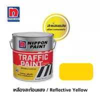 สีทาถนน NIPPON PAINT สะท้อนแสง สีเหลือง 1แกลลอน