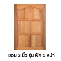 หน้าต่างไม้เนื้อแข็ง KP352 ขอบ 3 นิ้ว ฟัก 1 หน้า