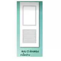 ประตู ทนน้ำ SM-02L เกล็ดล่าง ตราเฮ้าส์ (ยกเลิกผลิต)