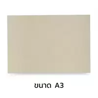 กระดาษคราฟท์ สีครีม ขนาด A3