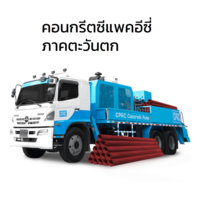 คอนกรีตซีแพคอีซี่ (สำหรับพื้นที่ภาคตะวันตก)