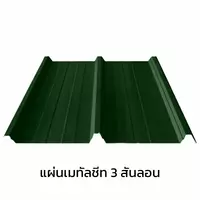 เมทัลชีท 3 สันลอน 0.47 มม. AZ70 มอก. สีเขียวบานาน่า ลีฟ บลูสโคปแซคส์