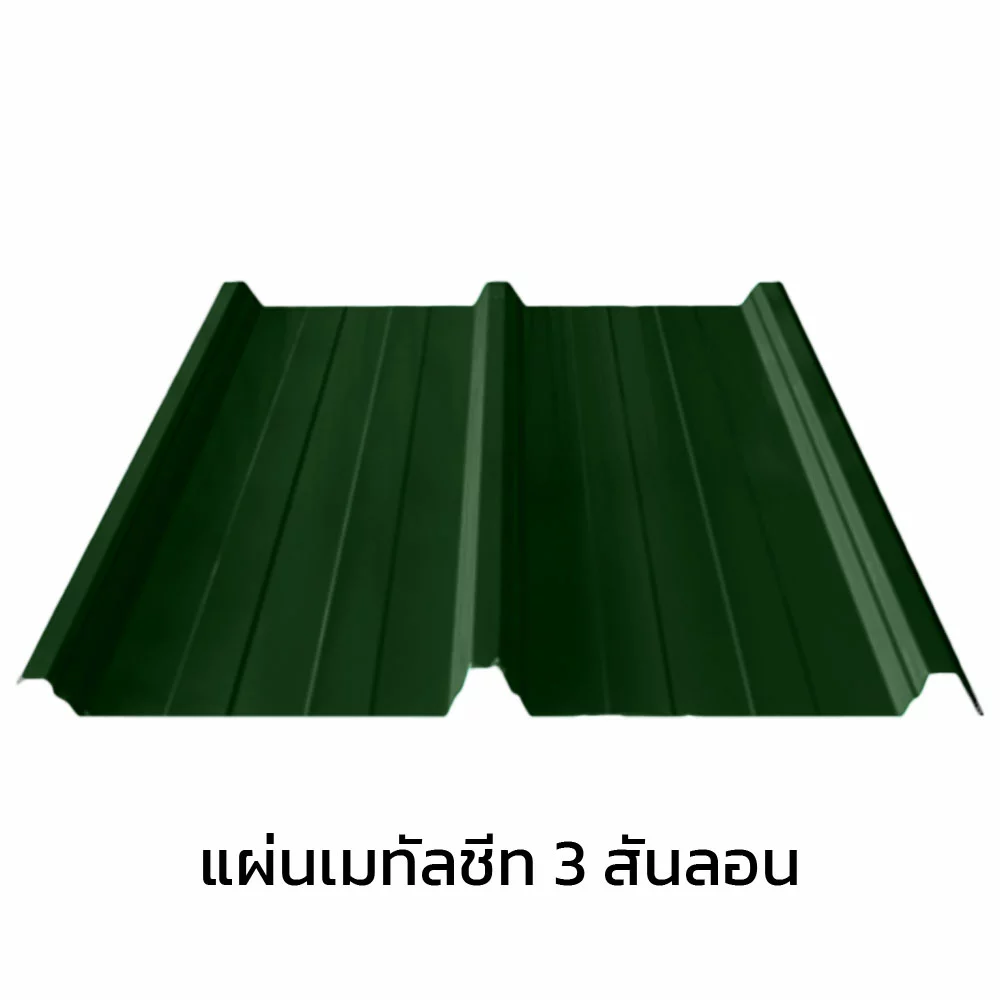 เมทัลชีท 3 สันลอน 0.47 มม. AZ70 มอก. สีเขียวบานาน่า ลีฟ บลูสโคปแซคส์-1
