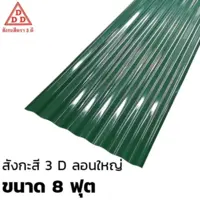 แผ่นสังกะสี ลอนใหญ่ 3 D รุ่นประหยัด ขนาด 8 ฟุต สีเขียว