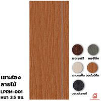 ประตูบานเปิด UPVC Polywood เซาะร่อง LPRM-001 สำหรับภายใน