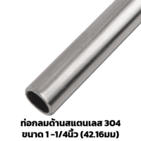 ท่อสแตนเลสด้าน 1 1/4 นิ้ว (42.16 มม.) 304 ยาว 6 ม.