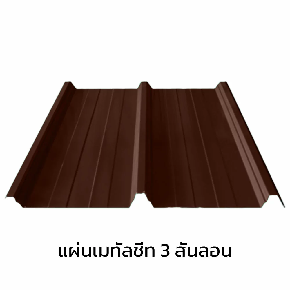 เมทัลชีท 3 สันลอน 0.40 มม. AZ70 มอก. สีน้ำตาลเนเชอรัล บราวน์ บลูสโคปแซคส์-1