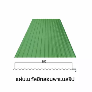 เมทัลชีทลอนรั้ว/ผนัง พาแนลริบ 0.40 มม. AZ70 มอก. สีเขียวไบรท์ กรีน บลูสโคปแซคส์-1