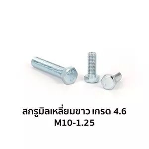 น็อตตัวผู้ หัวหกเหลี่ยม เกลียวมิล เกรด 4.6 M10-1.25 x 35 มม.-1