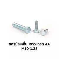 สกรูมิลเหลี่ยมขาว เกรด 4.6 M10-1.25 x 35 มม.