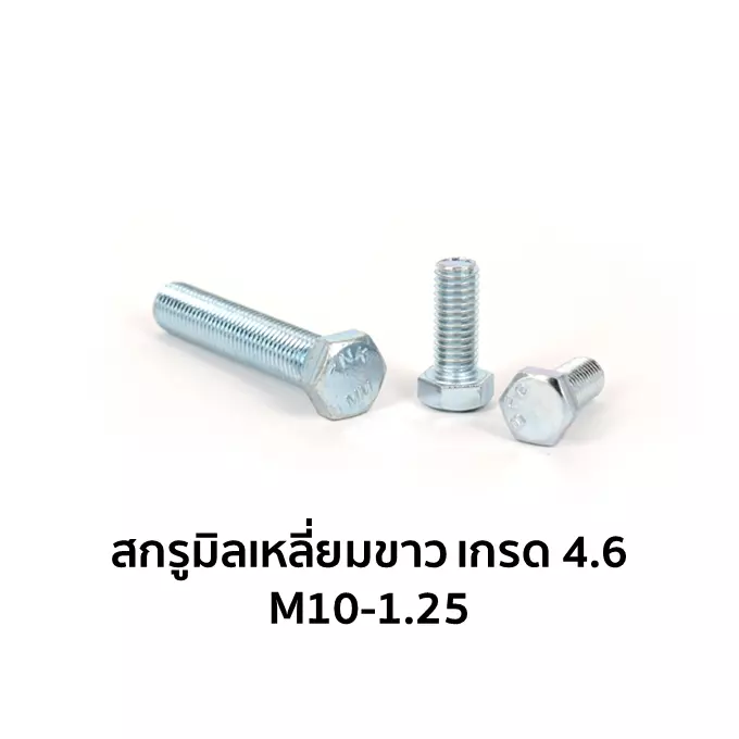 น็อตตัวผู้ หัวหกเหลี่ยม เกลียวมิล เกรด 4.6 M10-1.25 x 35 มม.-1