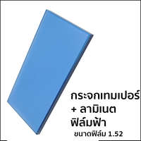 กระจกเทมเปอร์ ลามิเนต ฟิล์มฟ้า (ฟิล์มหนา 1.52 มม.)