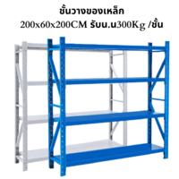 ชั้นวางของเหล็ก 200 x 60 x 200 cm รับน้ำหนัก 300 กก.ต่อชั้น