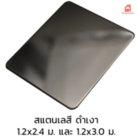 แผ่นสแตนเลส สีดำ ผิวเงา