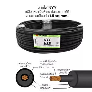 สายไฟ NYY 1x1.5 ตร.มม. YAZAKI 100 เมตร