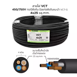 สายไฟ VCT 4x25 ตร.มม. YAZAKI 100 เมตร