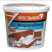 สีทาปูนทรายใต้ครอบ กระเบื้อง CT ตราเพชร น้ำตาลนนทรี