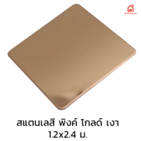 แผ่นสแตนเลส สีพิงค์โกลด์ ผิวเงา