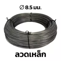 ลวดเหล็ก BSI 8.5 มม.