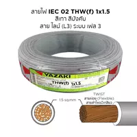 สายไฟ THW-F 1x1.5 ตร.มม. สีเทา YAZAKI