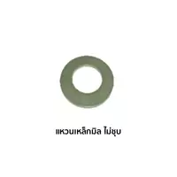 แหวนเหล็กมิล ไม่ชุบ