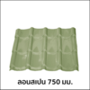 แผ่นเมทัลชีท บีเค ลอนสเปน AZ70 0.35 มม. สีชาเขียว Banana Leaf
