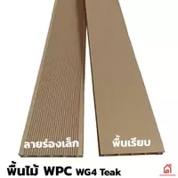 ไม้พื้น WPC WG4 Teak ลายร่องเล็ก/พื้นเรียบ และอุปกรณ์