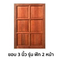 หน้าต่างไม้เนื้อแข็ง KP361 ขอบ 3 นิ้ว ฟัก 2 หน้า