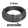 เหล็กลวดคาร์บอนต่ำ ขนาดเส้นผ่านศูนย์กลาง 8 มม. ชั้นคุณภาพ SWRM6