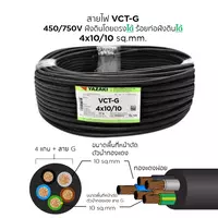 สายไฟ VCT-G 4x10/10 ตร.มม. YAZAKI