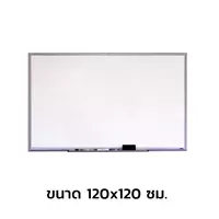 กระดานไวท์บอร์ด แม่เหล็ก 120x120 ซม.
