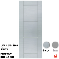 ประตูบานเปิด UPVC Polywood ขาวเสี้ยนไม้ เซาะร่อง PNH-007 สำหรับภายนอก
