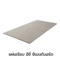 แผ่นเรียบ อีซี่ ซีเมนต์บอร์ด โอฬาร 4 มม.