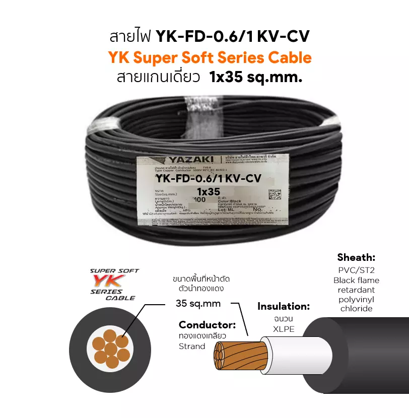 สายไฟ YK FD-CV 1x35 ตร.มม. YAZAKI 0.6/1 kV-1
