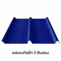 เมทัลชีท 3 สันลอน 0.47 มม. AZ70 มอก. สีน้ำเงินนูโว บลู บลูสโคปแซคส์