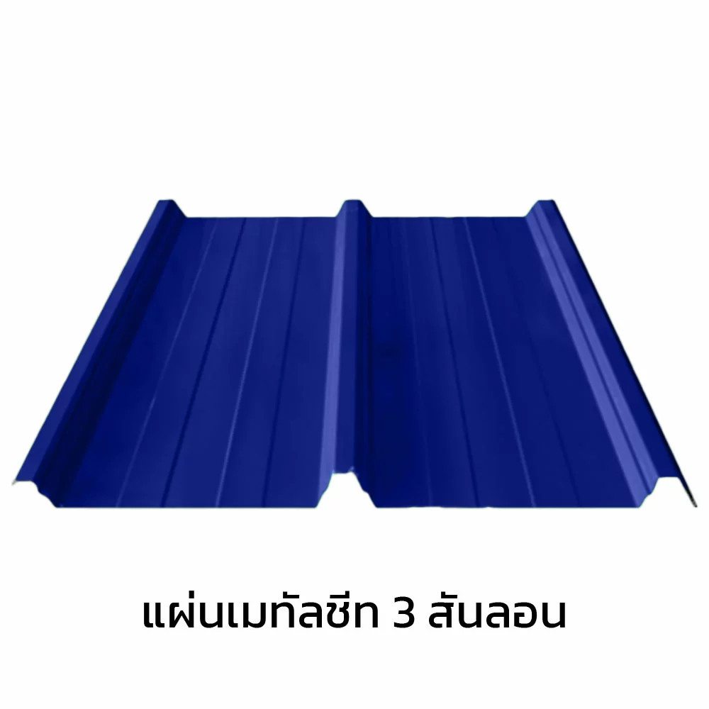 เมทัลชีท 3 สันลอน 0.47 มม. AZ70 มอก. สีน้ำเงินนูโว บลู บลูสโคปแซคส์-1