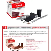 ดรายเทคซิสเต็ม (สันหลังคา) 3 ม. SCG