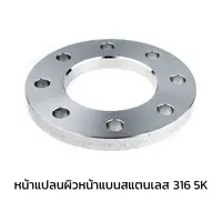 หน้าแปลนผิวหน้าแบนสแตนเลส 316 5K