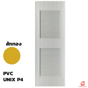 ประตู PVC ประตูห้องน้ำ Unix Extra P4 สักทอง ราคาถูก | OneStockHome