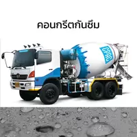 คอนกรีตกันซึมซีแพค