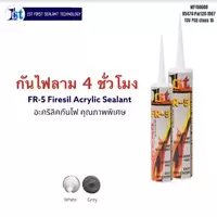 1st กาวยาแนวอะคริลิค กันไฟ ยาแนวกันไฟลาม 4 ชม.