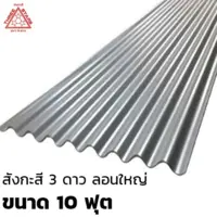 แผ่นสังกะสี ลอนใหญ่ ขนาด 10 ฟุต สีขาว ตรา 3ดาว