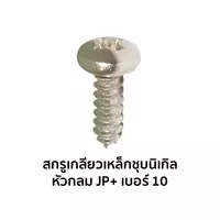 สกรูเกลียวเหล็กชุบนิเกิล หัวกลม JP+ เบอร์ 10