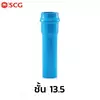 ข้อต่อตรงแหวนยาง ES1 (2 นิ้ว ) ชั้น 13.5(16หุน)